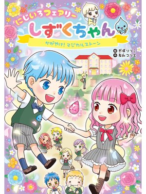 cover image of にじいろフェアリーしずくちゃん2 かがやけ!マジカルストーン